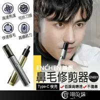 在飛比找樂天市場購物網優惠-台灣公司貨 映趣 ENCHEN 鼻毛器 EN001 鼻毛修剪