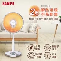在飛比找樂天市場購物網優惠-SAMPO聲寶 14吋負離子紅外線碳素電暖器 HX-FH14