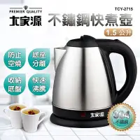 在飛比找Yahoo!奇摩拍賣優惠-【大家源】1.5L 304不鏽鋼分離式快煮壺/電水壺-按壓式