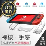 【台灣現貨】SWITCH 保護殼 硬殼 水晶殼 保護套 透明殼 收納包 搖桿套 遊戲片【DE401】