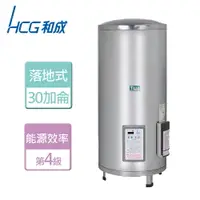 在飛比找樂天市場購物網優惠-【HCG 和成】落地式定時定溫電能熱水器 30加侖- 本商品