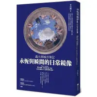 在飛比找蝦皮購物優惠-義大利城市筆記：永恆與瞬間的日常鏡像【Mr.書桌】