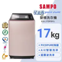 在飛比找e-Payless百利市購物中心優惠-【SAMPO聲寶】17公斤星愛情 PICO PURE 變頻洗