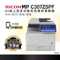 在飛比找momo購物網優惠-【RICOH】MP C307SPF MPC307 A4彩色雷