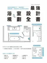 【電子書】最強浴室設計規劃全書：破解格局動線尺寸，搞懂隔間、管線配置、設備安裝工法步驟完全掌控