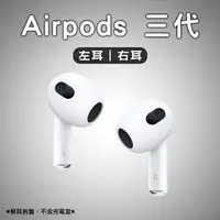 在飛比找樂天市場購物網優惠-AirPods 三代 左耳 右耳 免運 現貨 當天出貨 單耳