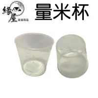 在飛比找蝦皮購物優惠-量米杯150cc【緣屋百貨】天天出貨 標準米杯 米杯 刻度杯