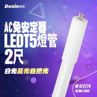 【Denin 燈影】T5 LED 燈管 2尺 高壓燈管 LED燈具專用 (6.2折)