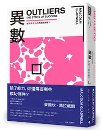 在飛比找松果購物優惠-異數：超凡與平凡的界線在哪裡？（暢銷慶功版） (7.9折)