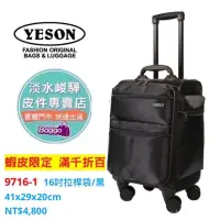 在飛比找蝦皮購物優惠-YESON永生牌 9716行李箱16吋拉桿袋 登機箱 滑順飛