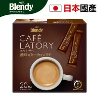 在飛比找友和YOHO優惠-日本直送 濃郁牛奶拿鐵黑咖啡20條 速溶咖啡 越南咖啡豆