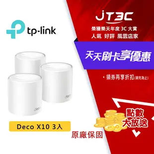 【最高3000點回饋+299免運】TP-Link Deco X10 AX1500 雙頻 Mesh Wi-Fi 6 無線網路分享器 路由器 (三入組)★(7-11滿299免運)