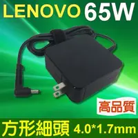 在飛比找PChome24h購物優惠-LENOVO 高品質 65W 4.0*1.7mm 變壓器 A