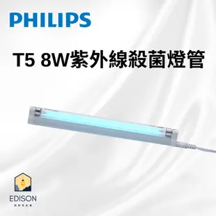 飛利浦 PHILIPS T5 8W 紫外線殺菌燈管 TUV 110V支架燈具 殺菌燈具 附符合台灣CNS安規電源線