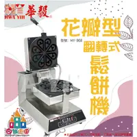 在飛比找蝦皮購物優惠-【白鐵王國】HY-868 花瓣型翻轉式鬆餅機 ♕華毅商品需7