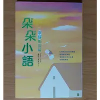 在飛比找蝦皮購物優惠-【朵朵小語-寧靜的況味】心情小語 圖畫書 暖心書 二手書