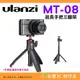 Ulanzi MT-08 延長手柄三腳架 公司貨 1/4口 迷你自拍桿 桌上型手機架 延長自拍杆 球型雲台桌面三腳架