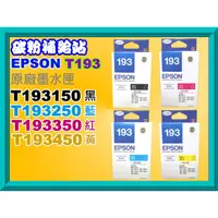 在飛比找蝦皮購物優惠-碳粉補給站EPSON WF-2531/WF2521/WF-2