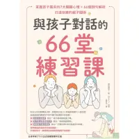 在飛比找momo購物網優惠-【MyBook】與孩子對話的66堂練習課：掌握孩子需求的7大