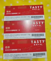 在飛比找Yahoo!奇摩拍賣優惠-分享出清～TASTY西堤牛排 套餐券(3張）