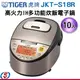 10人份 TIGER虎牌高火力IH炊飯電子鍋 JKT-S18R / JKTS18R