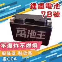 在飛比找蝦皮商城精選優惠-【萬池王 電池專賣】台灣製造 7B 機車電池 7號 對應YT