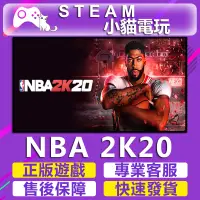 在飛比找蝦皮購物優惠-【小貓電玩】Steam正版 NBA 2K20 美國職業籃球2