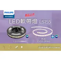 在飛比找蝦皮商城精選優惠-飛利浦 LED燈帶 LS155 12V 24V LED燈條 