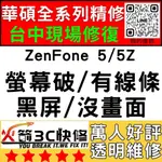 【台中華碩維修推薦】ZENFONE5/5Z/ZE/ZS620KL螢幕維修/更換/黑畫面/觸控亂跳//手機維修/火箭3C