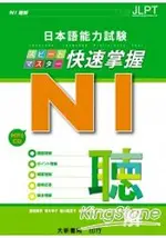 日本語能力試N1快速掌握聽解