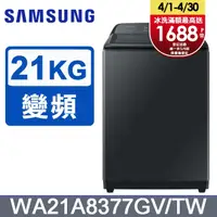 在飛比找PChome24h購物優惠-SAMSUNG三星 21公斤噴射雙潔淨直立式洗衣機 WA21