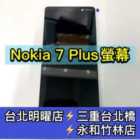 在飛比找蝦皮購物優惠-NOKIA 7 Plus 螢幕總成 7PLUS螢幕 noki