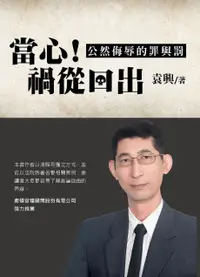 在飛比找誠品線上優惠-當心禍從口出: 公然侮辱的罪與罰 (新版)