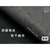 在飛比找蝦皮購物優惠-【木木手作】頭層豬皮 貼不織布 豬皮內襯 豬皮內裡 DIY 