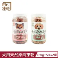 在飛比找PChome24h購物優惠-【Mr.凍乾】犬用天然原肉凍乾(鴨肉/牛肉)x2罐