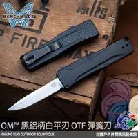 在飛比找露天拍賣優惠-詮國 Benchmade OM黑鋁柄白平刃 OTF 彈簧刀 