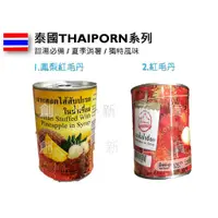 在飛比找蝦皮購物優惠-泰國  THAIPORN牌系列鳳梨紅毛丹 紅毛丹罐頭 龍鳳果