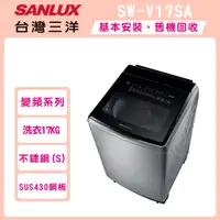 在飛比找i郵購優惠-SANLUX台灣三洋 17公斤DD直流變頻超音波洗衣機 SW
