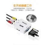 【YOHO】影音訊號轉換器 單向AV轉VGA 轉換器 穩定版 AV2VGA 1080P 轉換盒 轉接器 監視器轉接螢幕