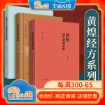 3本黃煌經方基層醫生讀本+黃煌經方使用手冊第四版第4版+黃煌經方助記手冊黃煌中國中醫藥出版社經方醫學中醫自學入門愛好者工