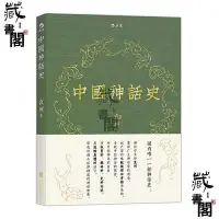 在飛比找Yahoo!奇摩拍賣優惠-【藏書閣】後浪 中國神話史：袁珂神話學理論研究的開山之作