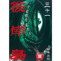 在飛比找momo購物網優惠-【MyBook】限 彼岸島 31(電子漫畫)