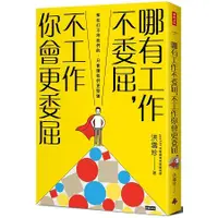 在飛比找蝦皮商城優惠-哪有工作不委屈，不工作你會更委屈【金石堂】