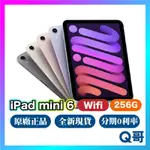 全新正品 IPAD MINI 6 WIFI 256G 現貨 原廠保固 免運 8.3吋 平板 APPLE MINI6 Q哥