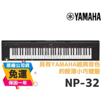 在飛比找蝦皮購物優惠-現貨 YAMAHA NP32 NP-32 76鍵 黑色 白色