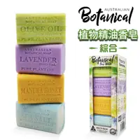 在飛比找PChome24h購物優惠-【Australian Botanical Soap】澳洲製