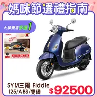 在飛比找PChome24h購物優惠-SYM 三陽機車 Fiddle 125 七期/ABS/雙碟煞