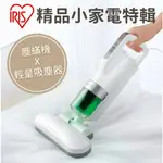 IRIS除蟎機 除蟎吸塵器 IC-FAC2 FAC4 塵螨機 修理 維修 不過電 不開機 不拍打