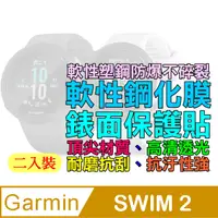 在飛比找PChome24h購物優惠-GARMIN SWIM 2 軟性塑鋼防爆錶面保護貼(二入裝)