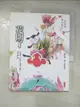 【書寶二手書T4／短篇_JMH】花開了-鏡花緣．唐小山的故事_潘昀枷, 張曼娟